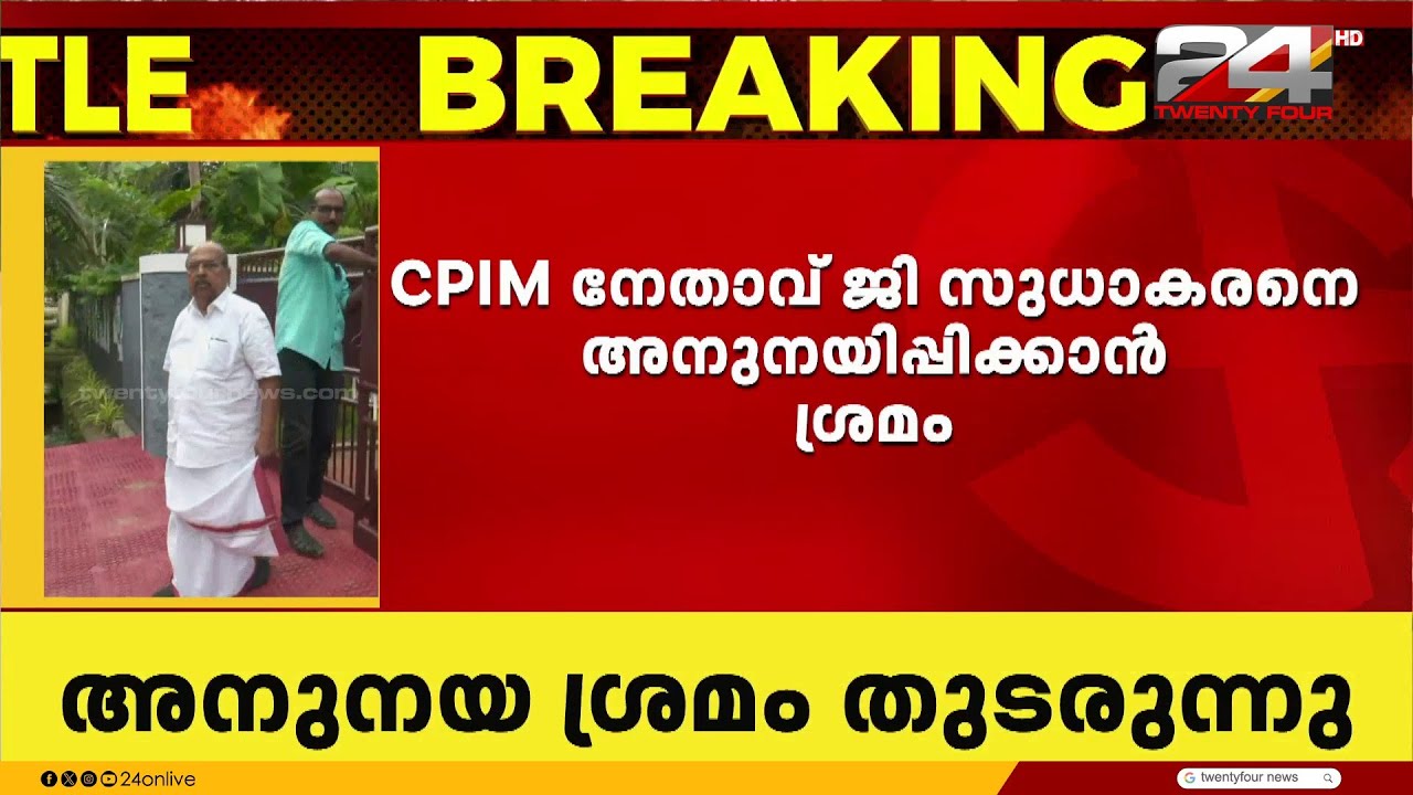 ജി സുധാകരനെ അനുനയിപ്പിക്കാനുള്ള നേതാക്കളുടെ ശ്രമം തുടരുന്നു