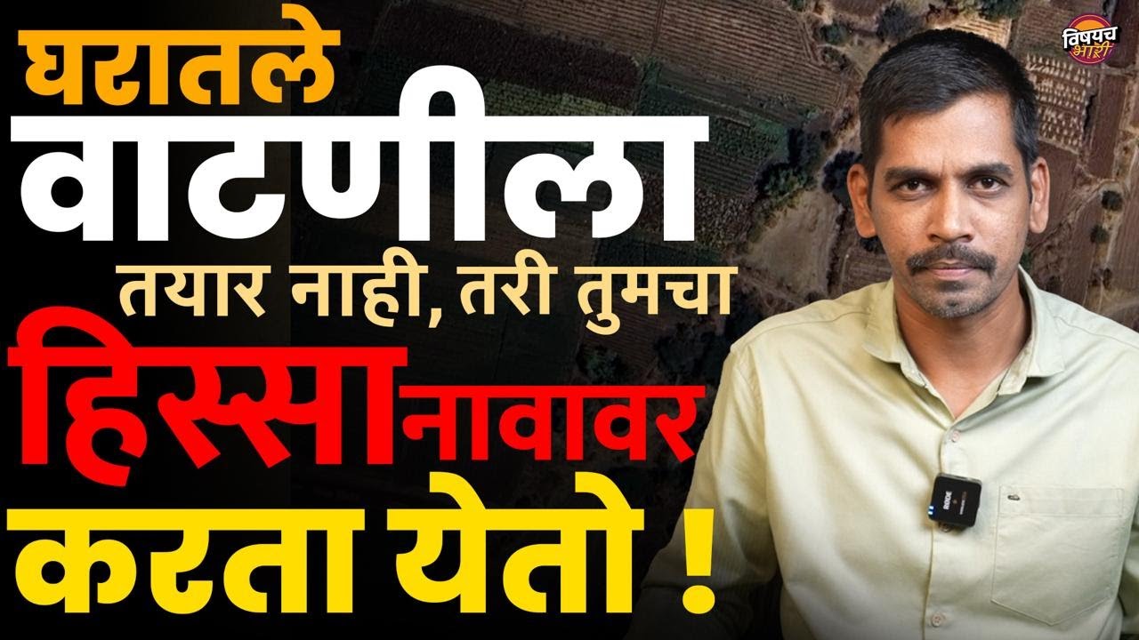 jamin vatani | घरातले वाटणीला तयार नाही तरी हिस्सा नावावर करता येतो ! vatap niyam | Vishaych Bhari