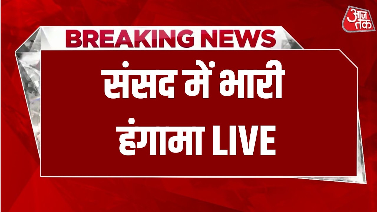 Parliament LIVE: Rahul Gandhi के बयान के बाद संसद में भारी हंगामा | Om Birla | Aaj Tak Hindi