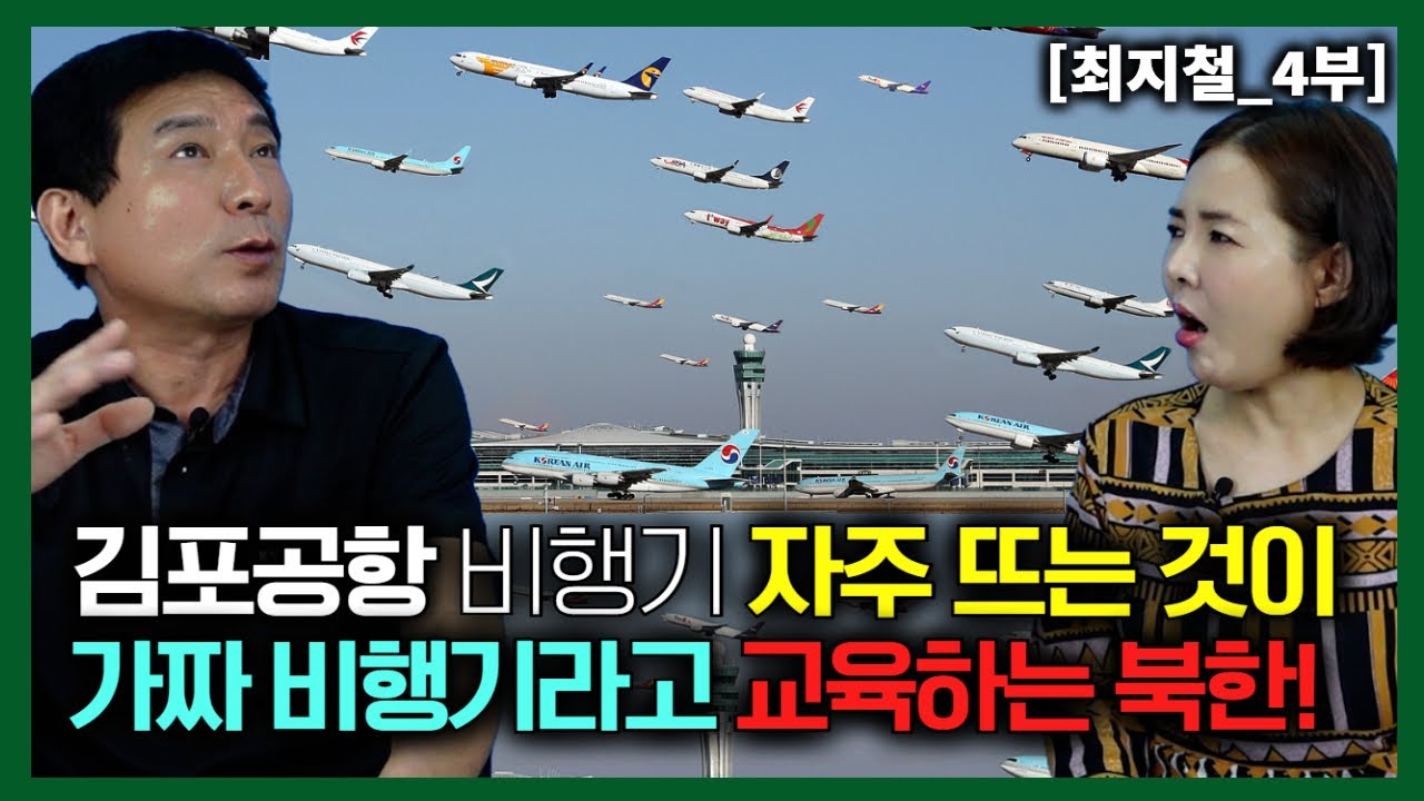 [최지철_4부] 김포공항에 비행기가 자주 뜨는 거 보고 가짜 비행기라고 교육시키는 북한!