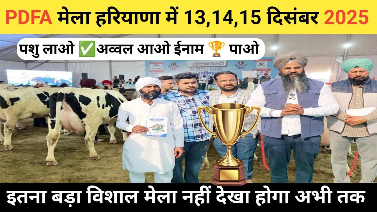 DFA पशु मेला पेहवा दिसंबर 2025 । PDFA international dairy & agro expo