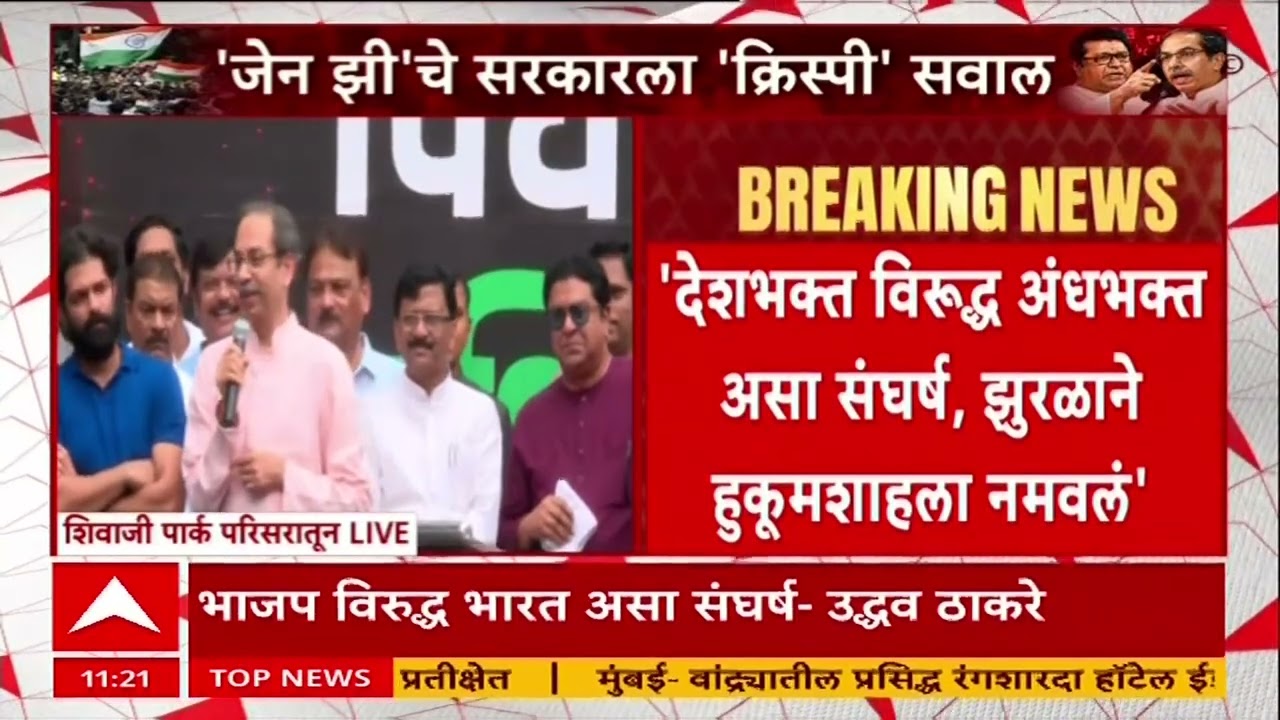 Uddhav Thackeray Mumbai : अंधभक्तांच्या विरोधात देशभक्त जिंकले, उद्धव ठाकरेंचा शिवाजीपार्कात एल्गार