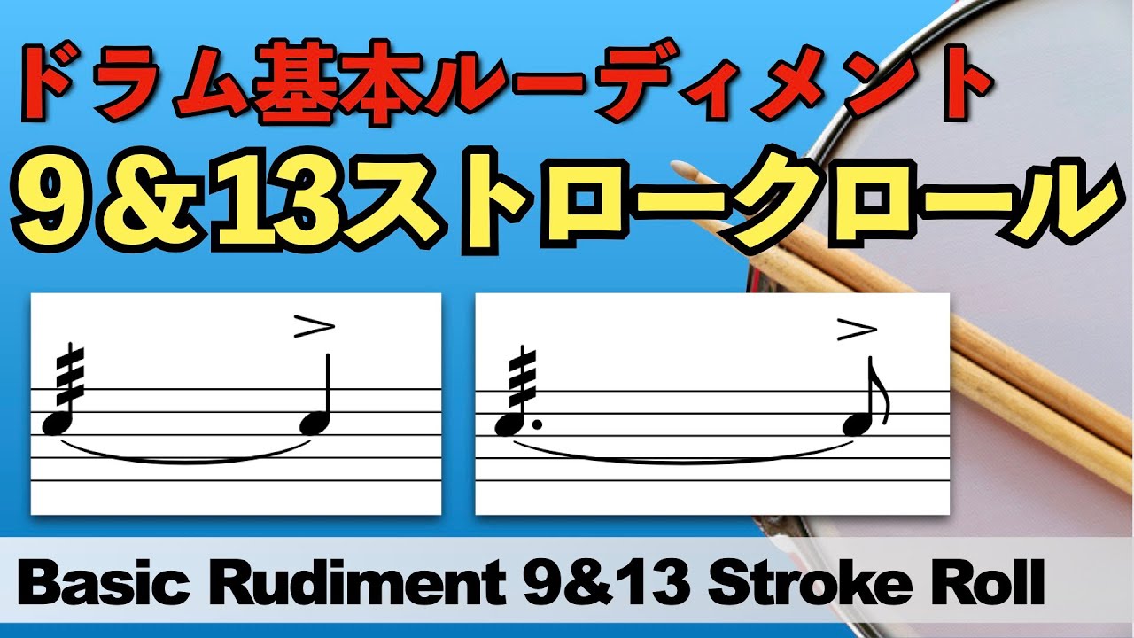 ９＆１３ ストロークロール / Basic Rudiment 9 & 13 Stroke Roll【基本ルーディメント / ドラムレッスン】
