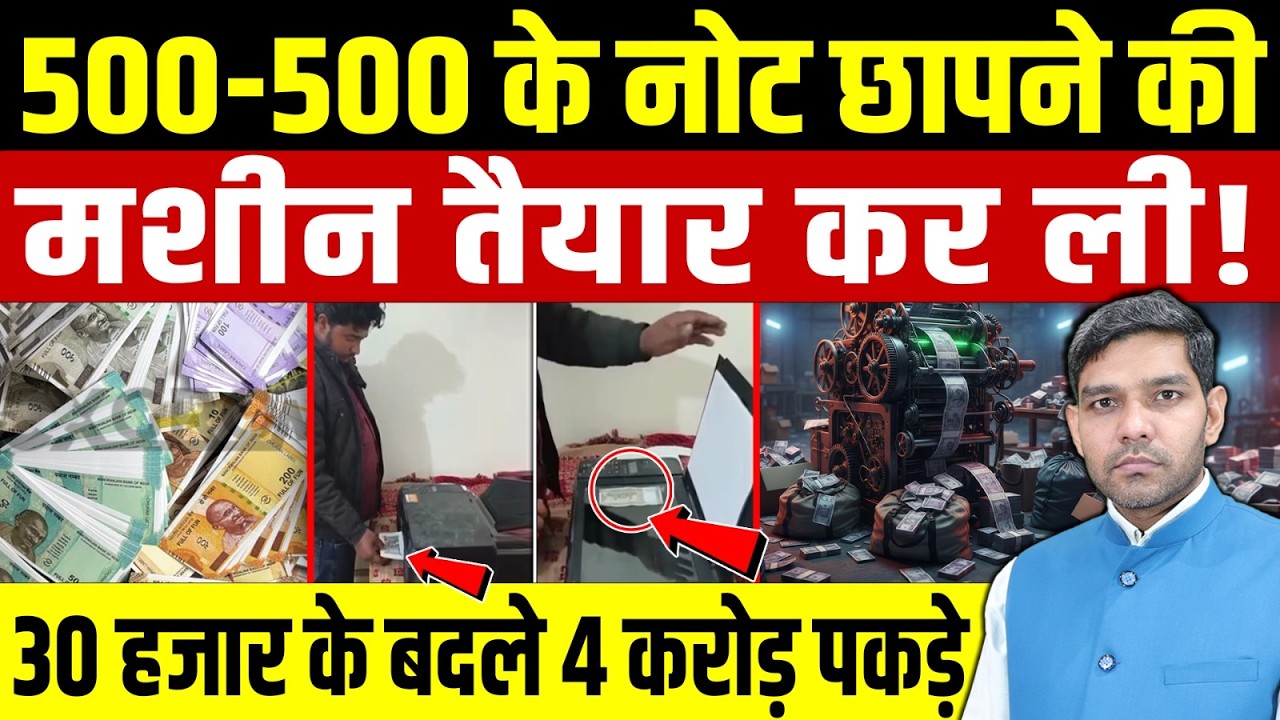 नकली नोट गैंग का बड़ा भंडाफोड़! || 500-500 के नोट छापने की मशीन पकड़ी! || Dharmendra Singh Analysis