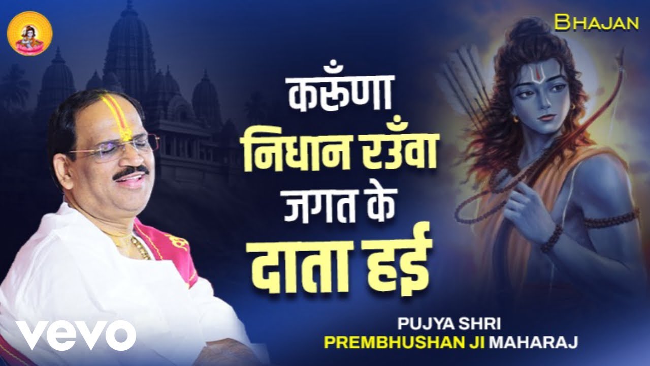 Pujya Prembhushanji Maharaj - Karuna Nidhan Rauva Jagat Ke Data Hai