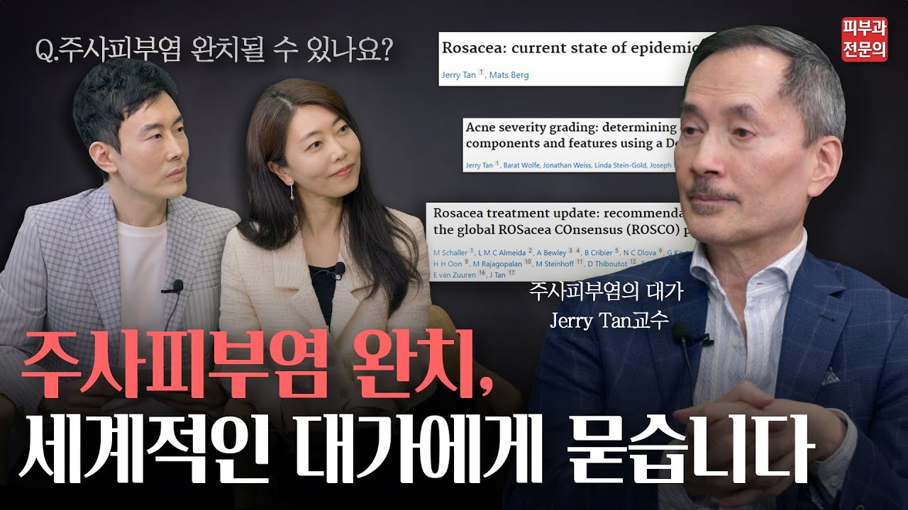 주사피부염 완치될 수 있나요? 주사피부염 대가 Jerry Tan 교수님을 만났습니다