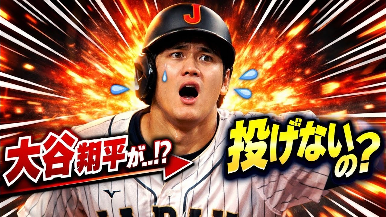 大谷翔平が“投げない”と決まった夜…胸がざわついた理由 😢⚾️🩸