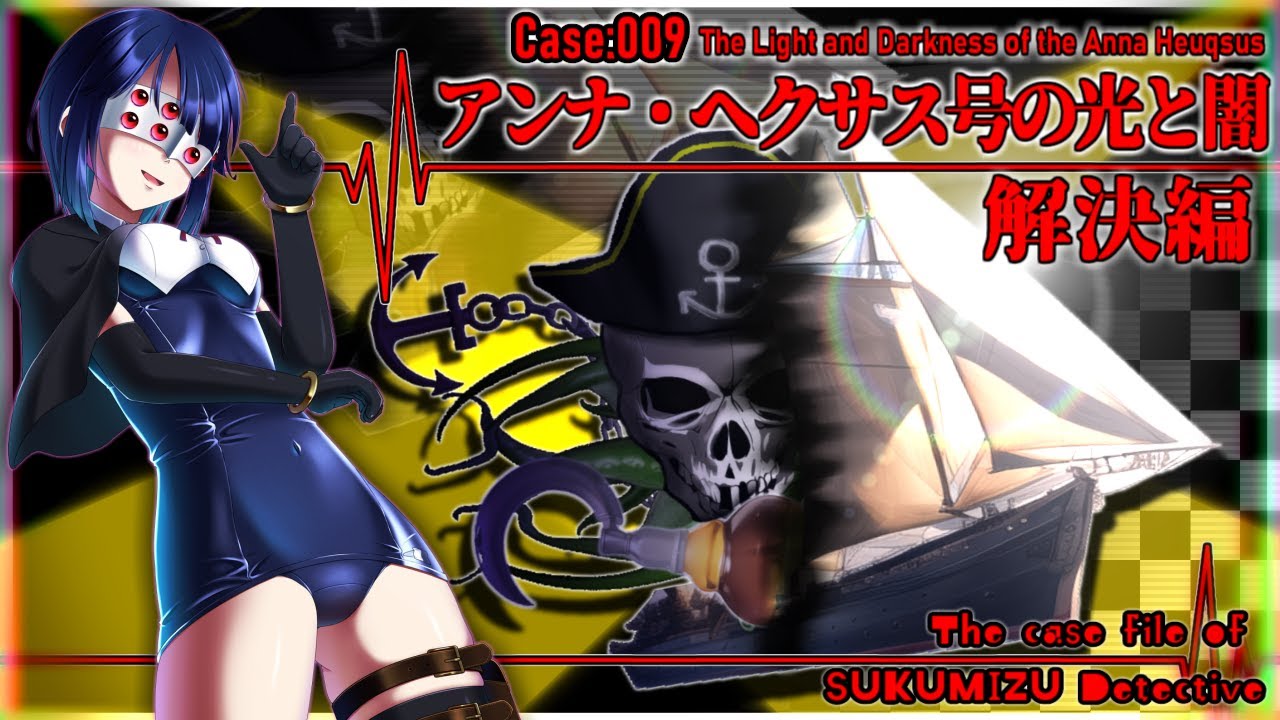 Case:009 アンナ・ヘクサス号の光と闇　解決編 [スク水探偵の事件簿]