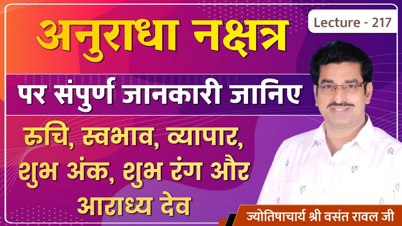 Anuradha Nakshatra me janme jatak #NakshatraAnuradha ki jankari #अनुराधा नक्षत्र का फलादेश lec 217