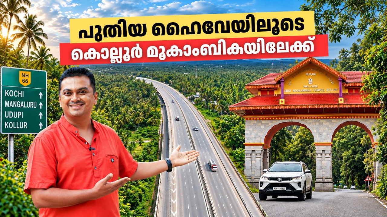 പുതിയ NH66 വഴി കൊച്ചിയിൽ നിന്ന് മൂകാംബികയിലേക്ക് | Kochi to Kollur Mookambika Road Trip