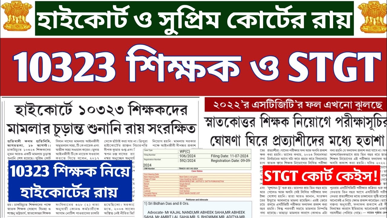 10323 শিক্ষক ও STGT শিক্ষক নিয়োগে কোর্টের রায়📍#10323teacher #10323 #tripuratet #stgt #tripurajobs 