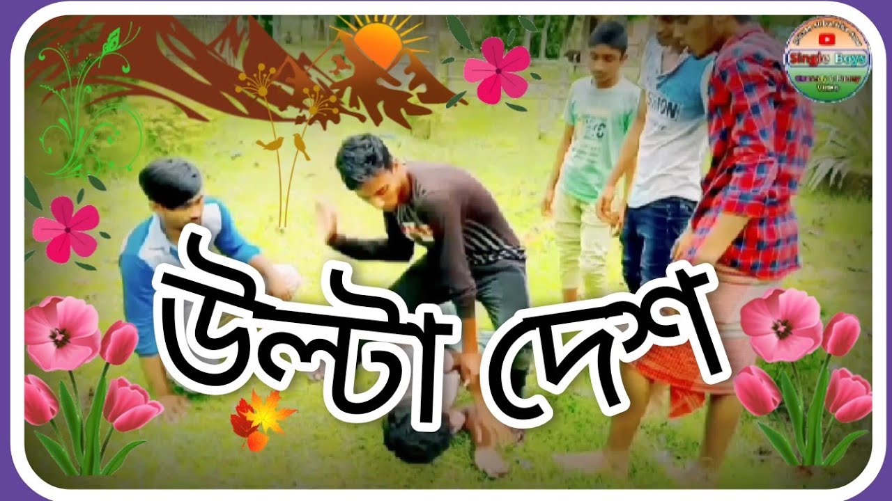 উল্টা দেশ ||| Ulta Desh ||| Best Comedy Video || Bangla Funny video || Single Boys ||