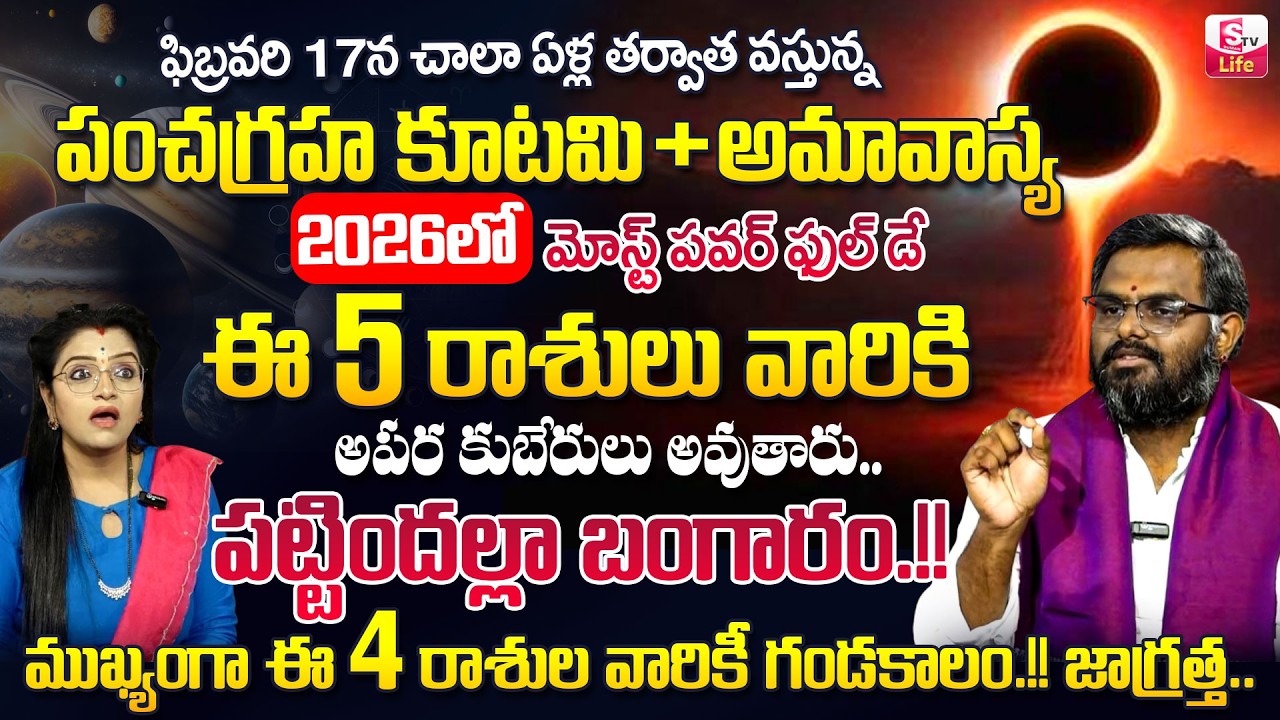 17వ తేదీ పంచగ్రహ కూటమి ఈ 5 రాశుల వారికి తిరుగు లేని జీవితం.. | Pancha Graha Kutami | SumanTV Padmini