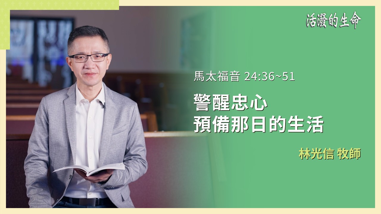 [活潑的生命] 20260321 警醒忠心 預備那日的生活(馬太福音 24:36~51)