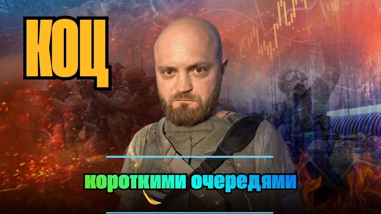 Александр КОЦ: короткими очередями 17.03.2026