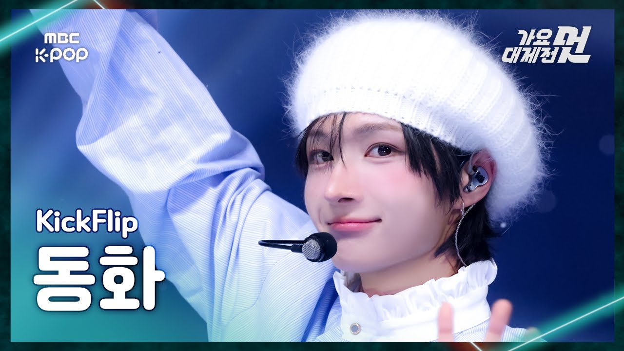[가요대제전] KickFlip DONGHWA (킥플립 동화) – 사랑스러워 FanCam | 2025 GayoDaejejeon | MBC251231