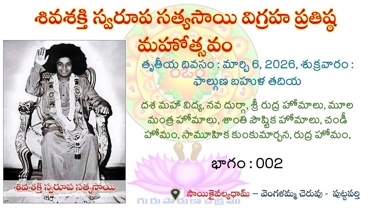 శివశక్తి స్వరూప సత్యసాయి విగ్రహ ప్రతిష్ఠ మహోత్సవం || భాగం : 002 || 06.03.2026