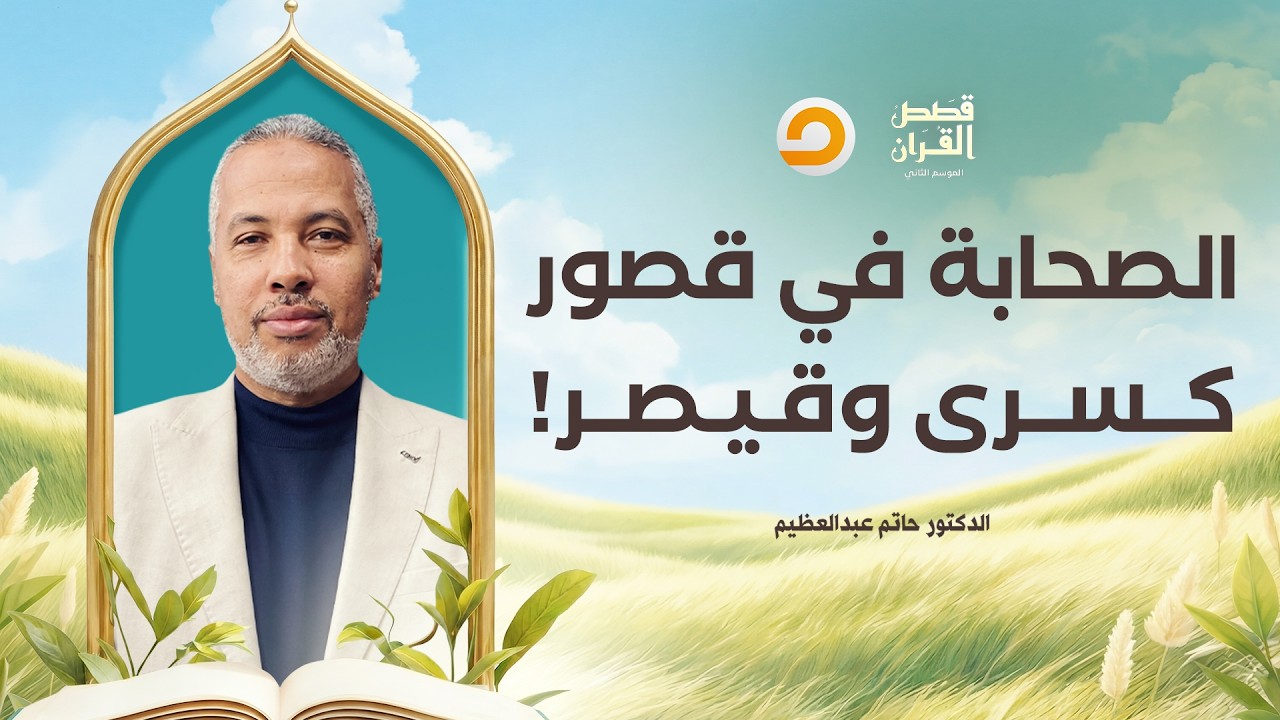 قصص القرآن | من الصحراء إلى بلاط كسرى وقيصر.. كيف مكن الله للصحابة؟!