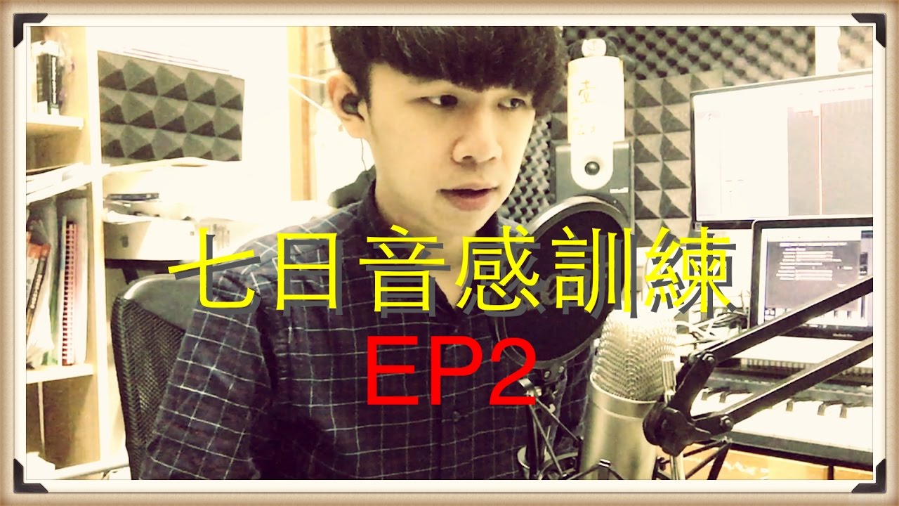 【七日音感訓練】一起練習掌握音程關係吧！EP2：音程關係（1）