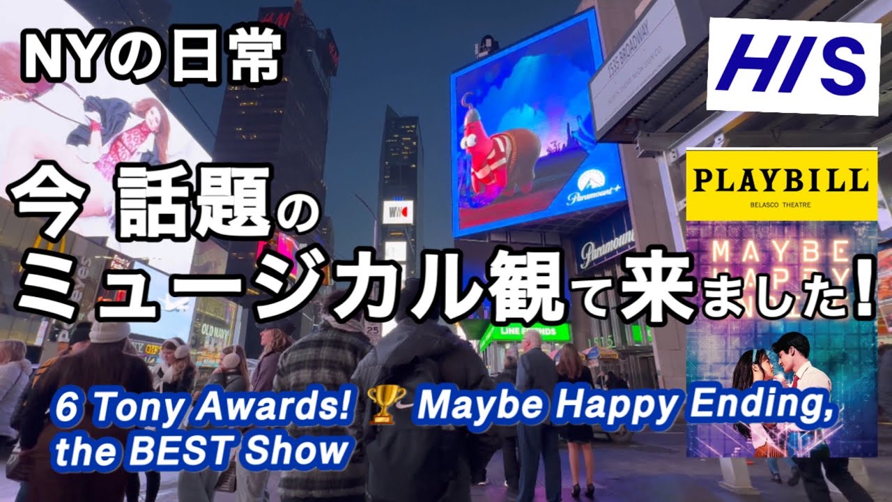 本場NYでブロードウェイショー・チケット入手困難なトニー賞受賞作・Maybe Happy Ending💕　HISタイアップ