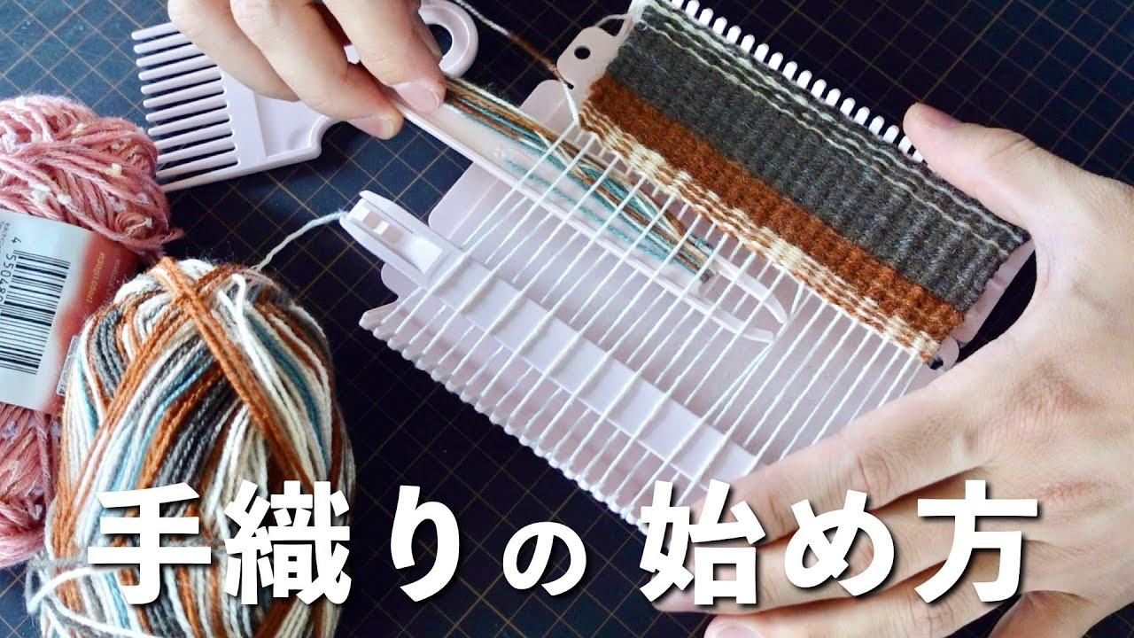 【手織り】手織りの始め方　初級編【入門】