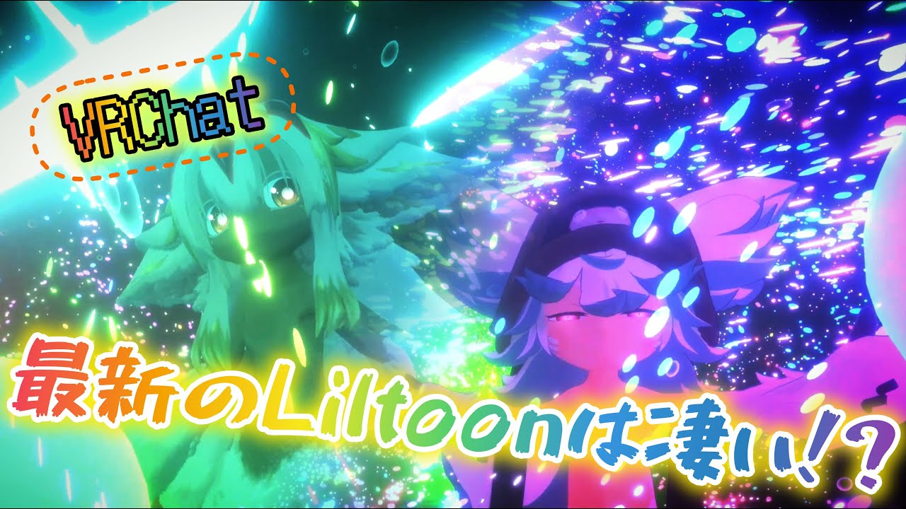 [VRChat] 最新lilToonの恩恵が凄すぎる!?