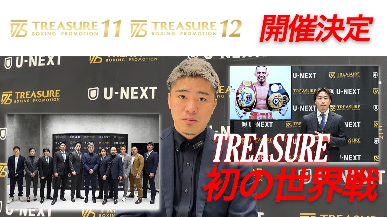 TREASURE BOXING PROMOTION 11・12 開催決定!!TREASURE BOXINGとして初の世界戦、そして後楽園ホールでは久しぶりの世界戦開催!!豪華カード、揃いました!!