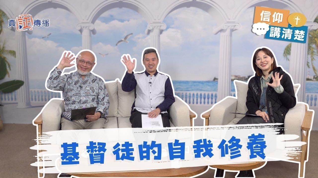 基督徒的自我修養｜EP213信仰講清楚 (CC中文字幕)
