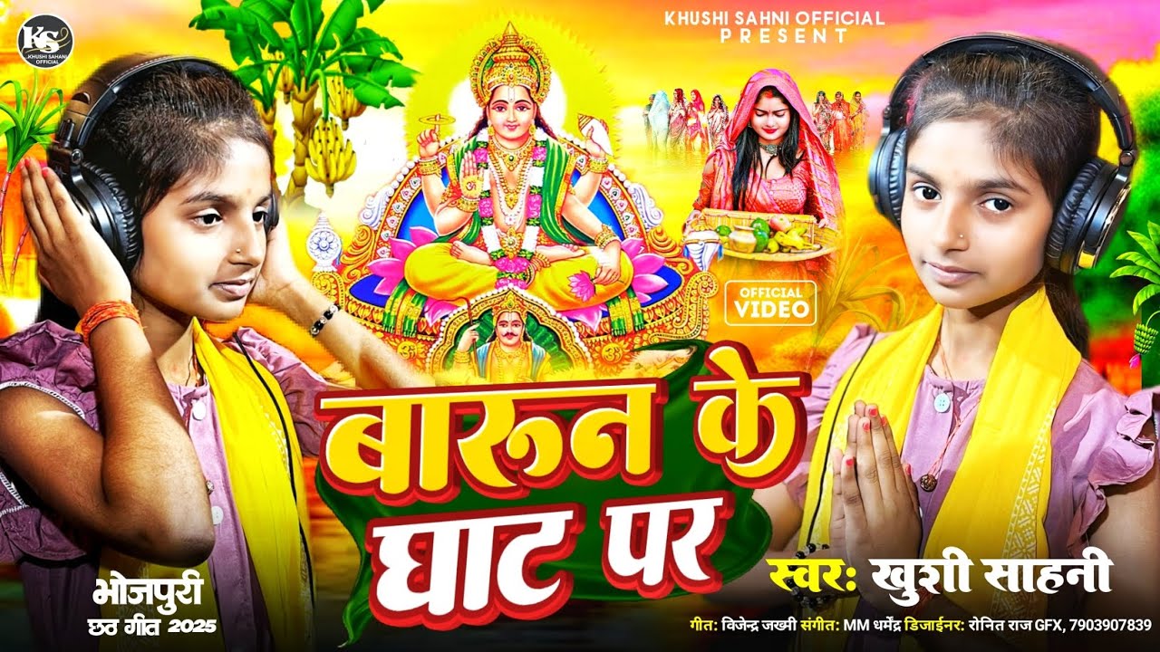 भोजपुरी छठ गीत 2025 बारुण के घाट पर  