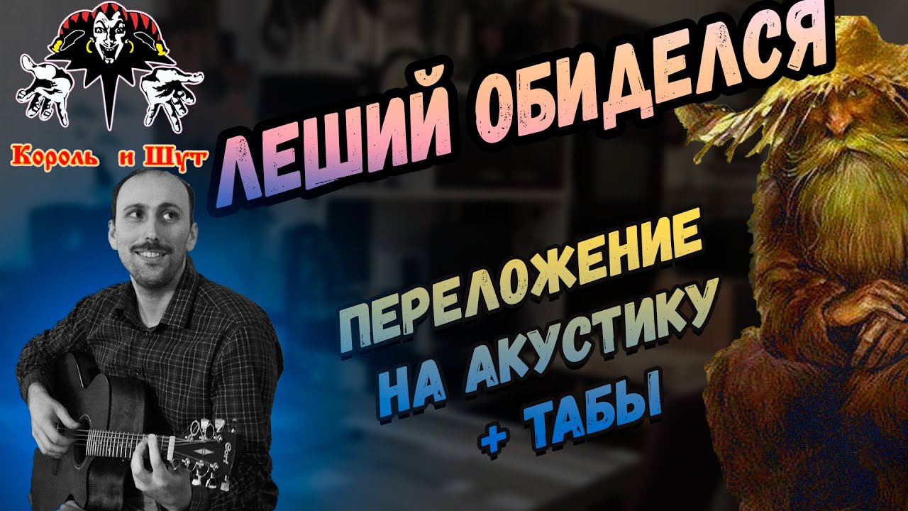 Король и шут - Леший обиделся Акустический разбор на гитаре