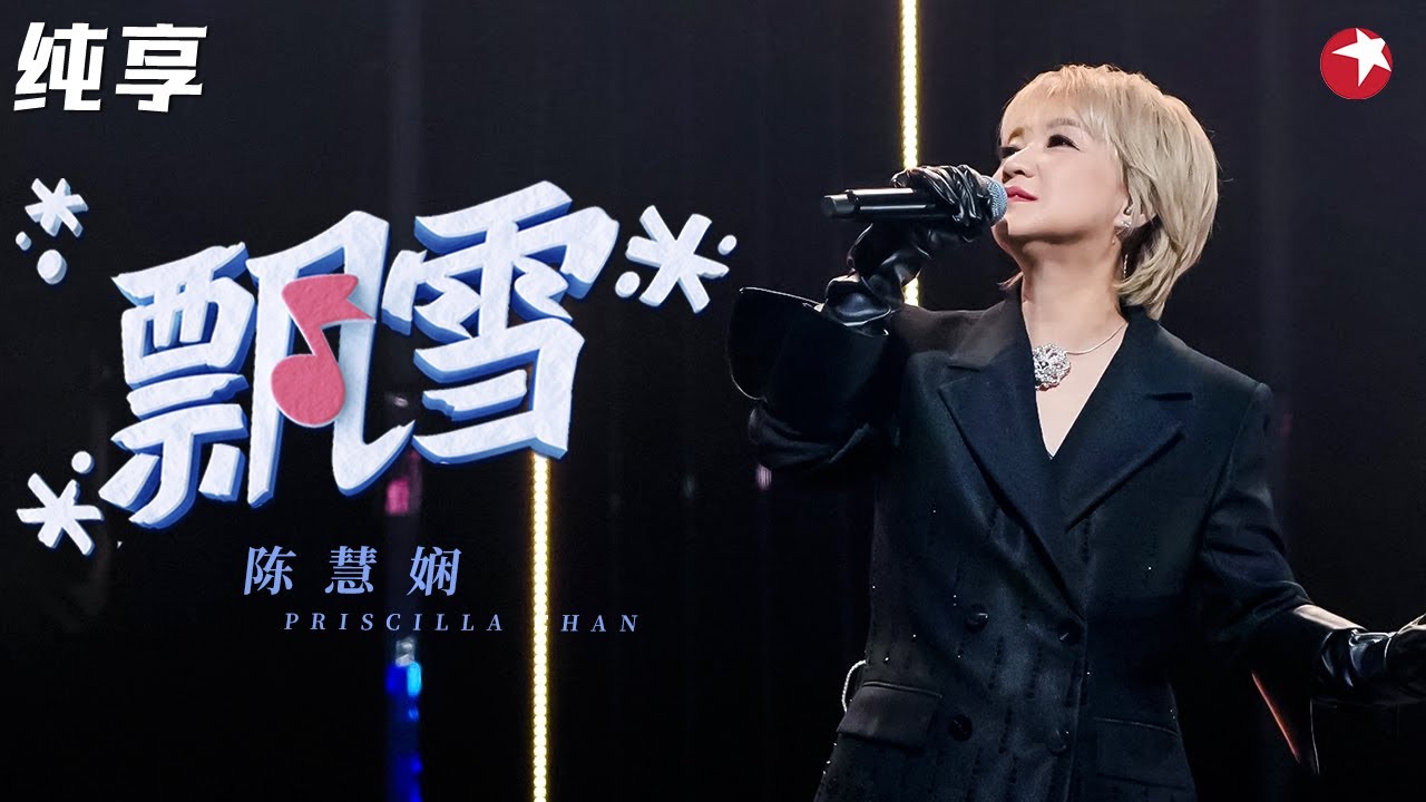 粤语皇后陈慧娴最新现场！神仙嗓音演绎代表作《飘雪》真是百听不厌的经典！#最爱金曲榜 clip