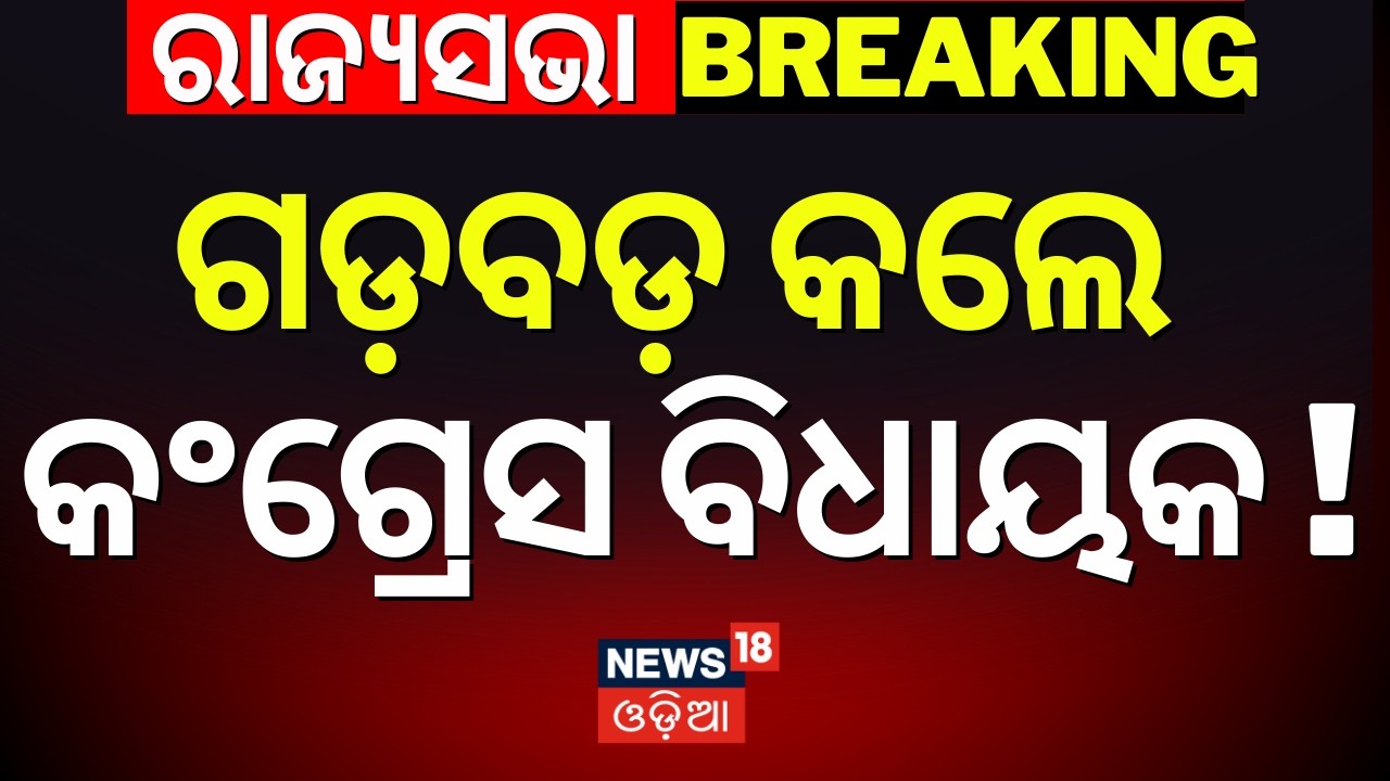 ଗଡ଼ବଡ଼ କଲେ ୨ କଂଗ୍ରେସ ବିଧାୟକ! Rajya Sabha Election Voting |Congress MLA Cross Voting! Odisha Assembly