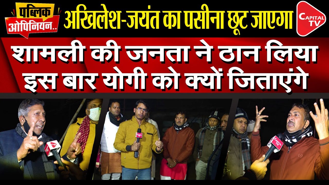 Public Opinion of Shamli on UP Election 2022 | Yudhishthir Upadhyay | Capital TV
