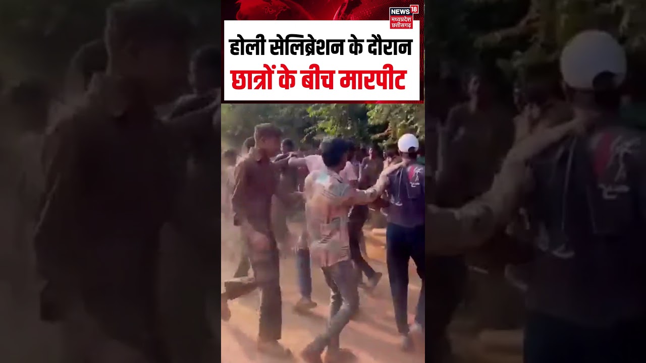 Holi Celebrations : Bilaspur Central University में होली सेलिब्रेशन के दौरान छात्रों के बीच मारपीट