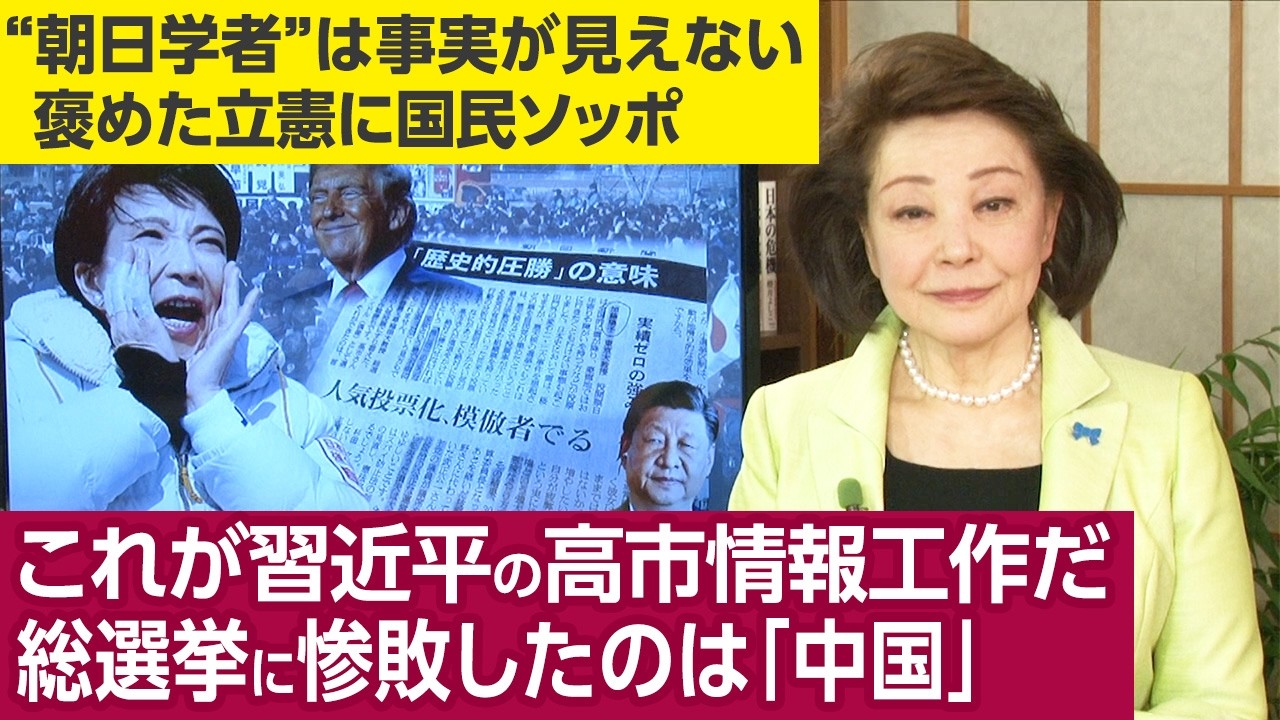櫻井よしこが取材する★ネット情報専門家Â氏「選挙後も中国の高市政権への情報工作は強くなる。まず日本国内で勢力の分裂をはかる。高市首相に軍服を着せたり、＃ママ、戦争…のようなSNSも利用するだろう」