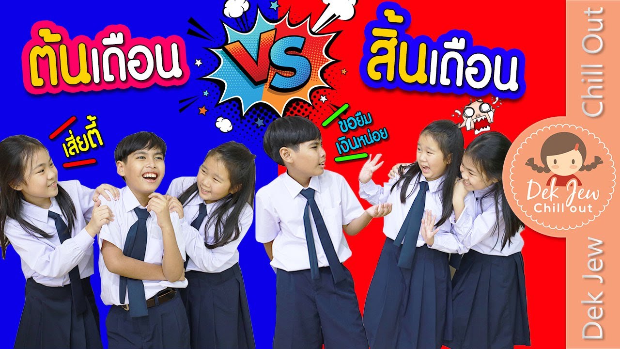ต้นเดือน vs สิ้นเดือน | ละครเด็กจิ๋ว