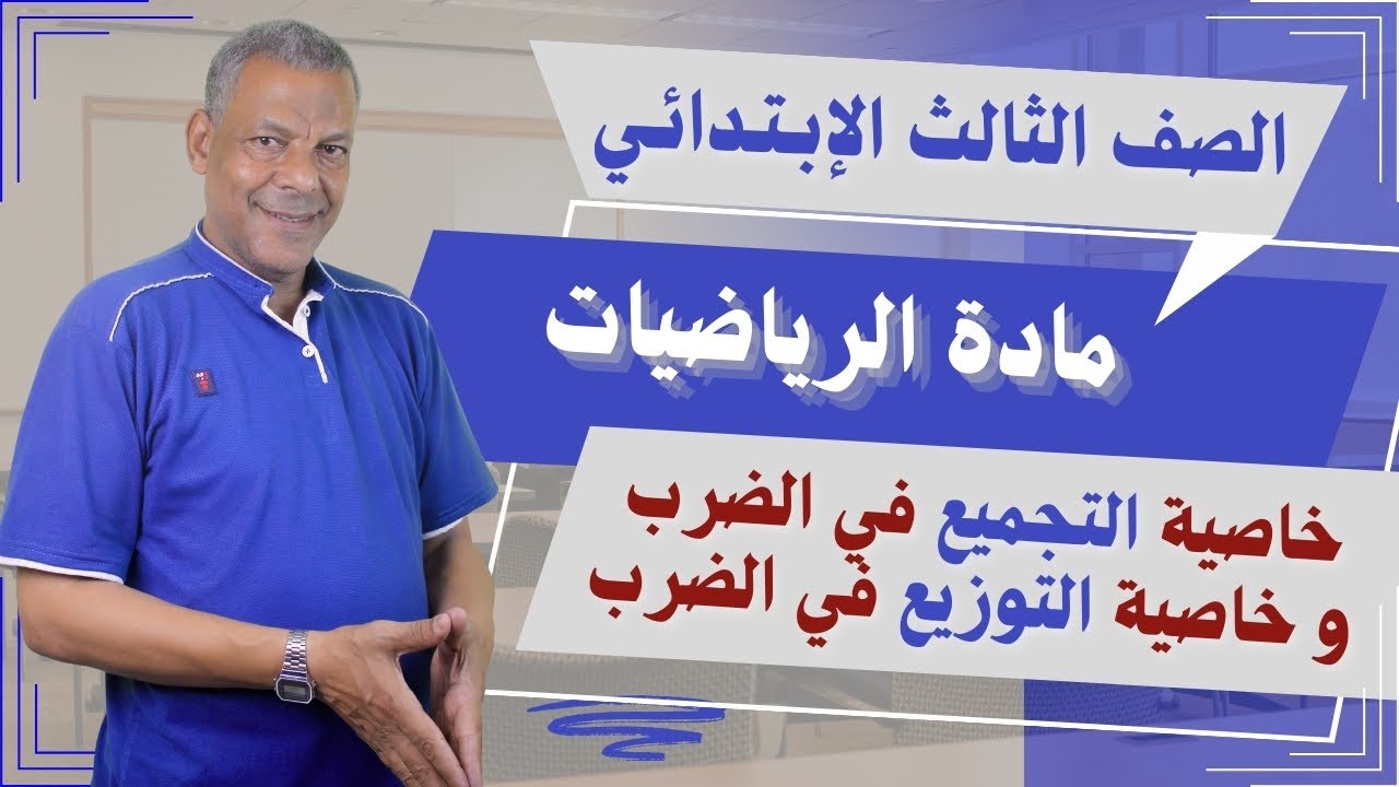 شرح درس (خاصية التجميع والتوزيع في الضرب) الصف الثالث الإبتدائي الرياضيات الترم الثاني 2026منهج جديد