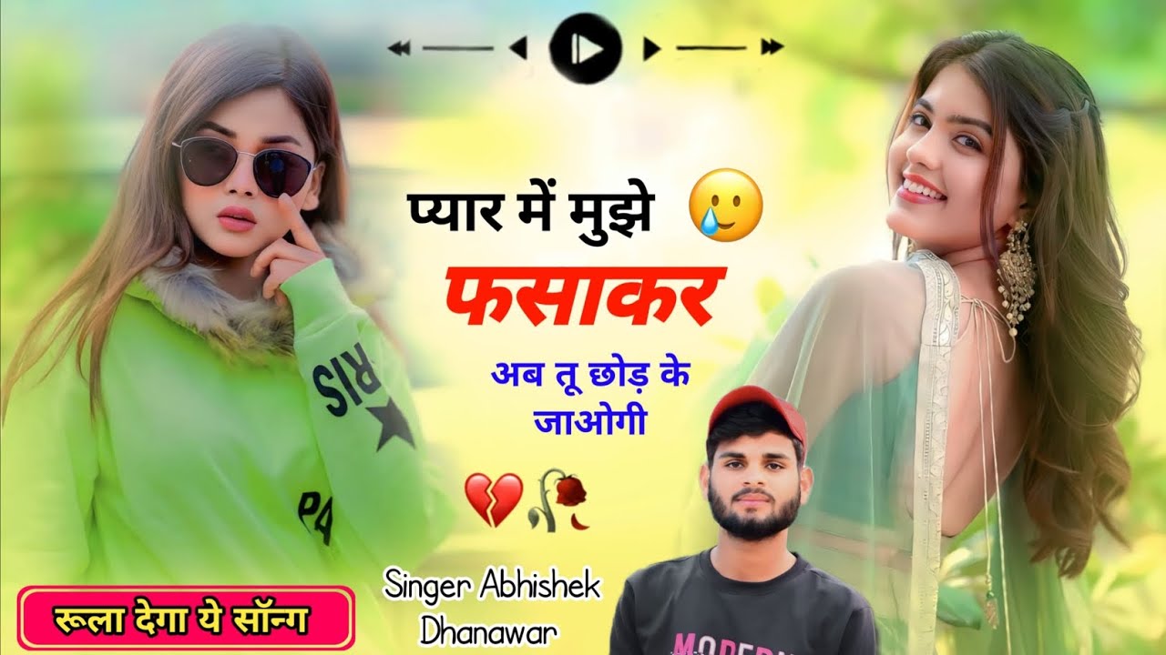प्यार में मुझे फसाकर अब तू छोड़ के जाओगी //न्यू सॉन्ग 2026 🔥// Singer :- Abhishek Dhanawar ✨
