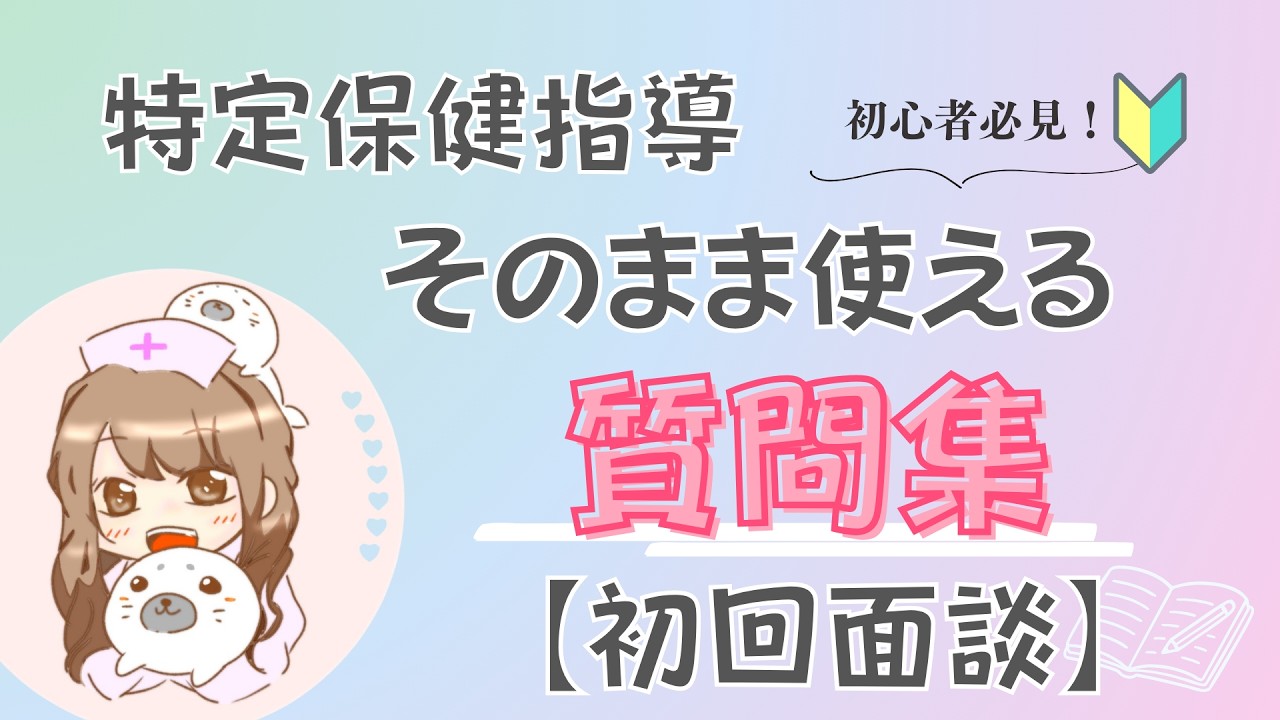 【特定保健指導】初回面談でそのまま使える質問集〜継続支援へ繋げるコツ〜