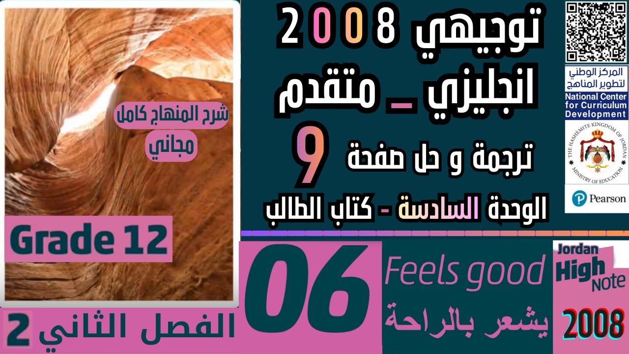 مجاني انجليزي - متقدم 2008 الوحدة السادسة Advanced English - Feels good صفحة 9 توجيهي شرح فصل ثاني