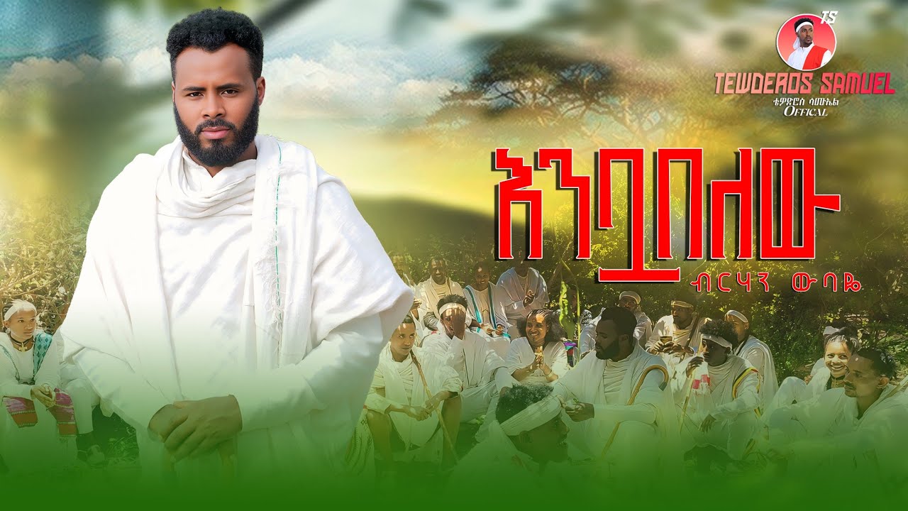 Birhan Wubaye - Enbua Belew | እንቧ በለው - New Ethiopian Music 2025 (Official Video)