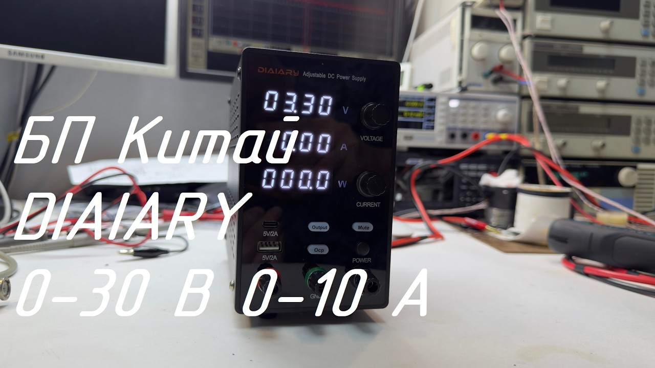 Обзор Китайского регулируемого блока питания БП DIAIARY 30 В 10 А