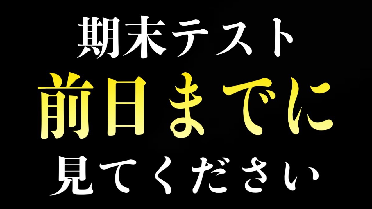 【完全終了】２学期期末テストまでに