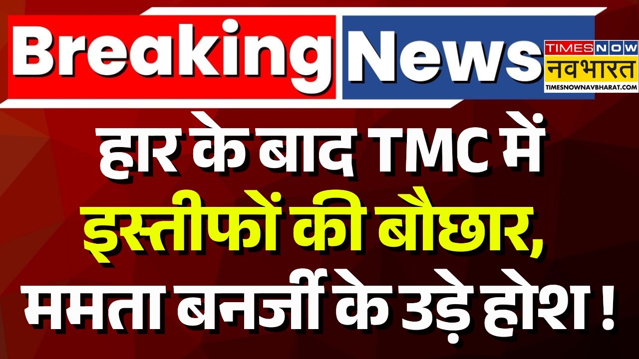 TMC Resignation News Live : हार के बाद टीएमसी में इस्तीफों की बौछार! |Breaking News |Mamata Banerjee