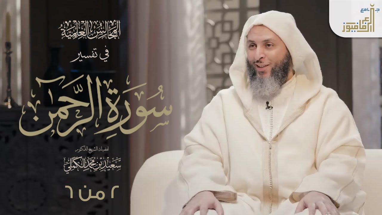 تفسير سورة الرحمن لفضيلة الشيخ د. سعيد الكملي  جزء 2 من 6