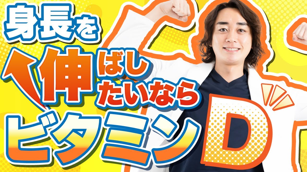 【身長を伸ばす】ビタミンDは外で遊ぶと出やすい！？論文を用いて解説【身長先生】