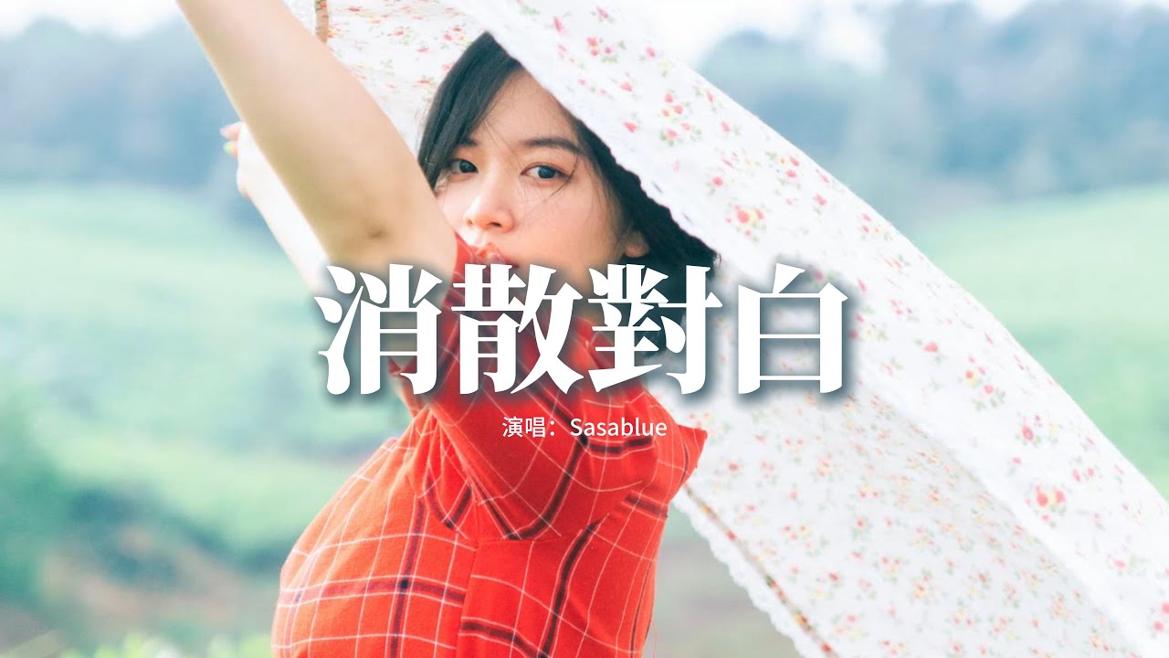 Sasablue - 消散對白『可你眼中深情的對白 如煙花短暫，新鮮感終歸不是愛。』【動態歌詞MV】