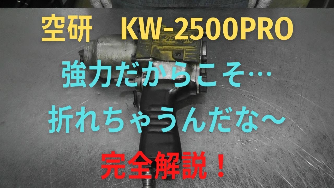 空研　インパクトレンチ　KW-2500PROの修理動画