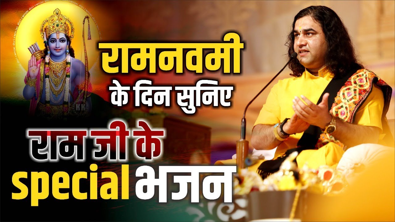 रामनवमी के दिन सुनिए राम जी के स्पेशल भजन   || SHRI DEVKINANDAN THAKUR JI