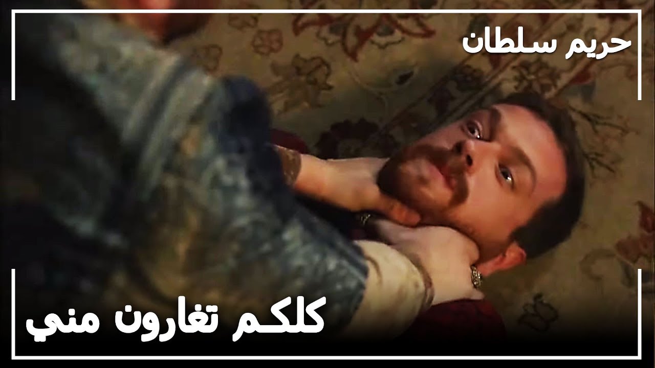 شجار كبير بين الأمراء - حريم السلطان الحلقة  112